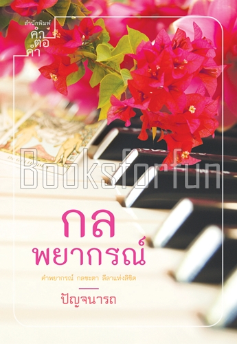 กลพยากรณ์ / ปัญจนารถ (สนพ. คำต่อคำ) / ใหม่